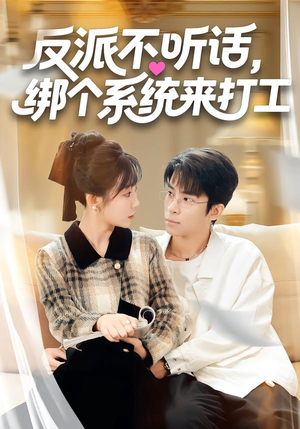 反派不听话，绑个系统来打工（59集）看上一眼就上头短剧