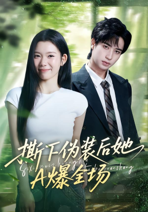 撕下伪装后她A爆全场（73集）短剧大结局完美收官