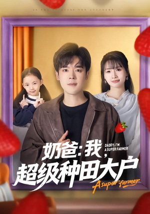 奶爸：我，超级种田大户（85集）火爆热播短剧抢先看全集