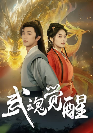 武魂觉醒（80集）好看的短剧分享