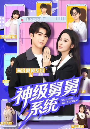 神级舅舅系统（74集）热门短剧新剧推荐