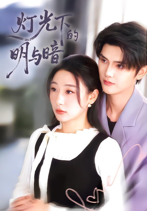 短剧《灯光下的明与暗》85集短剧完整版在线免费畅享
