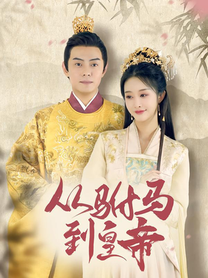 短剧《从驸马到皇帝》99集短剧高清无删减版免费观看