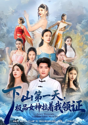 短剧《下山第一天，极品女神拉着我领证》80集短剧全集在线免费观赏