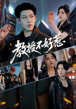 短剧《教授不好惹》80集短剧在线观看无广告全集