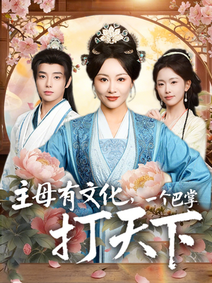 主母有文化，一个巴掌打天下（70集）短剧完整版全集放送
