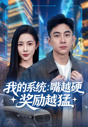 短剧《我的系统：嘴越硬奖励越猛》80集短剧超清画质畅快观看