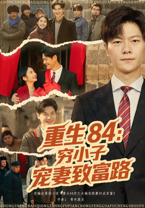 重生84：穷小子宠妻致富路（80集）短剧推荐太好看了