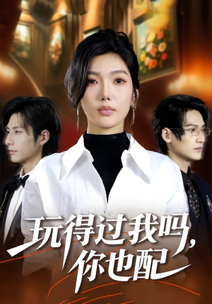 玩得过我吗，你也配（48集）好看的短剧太好看了