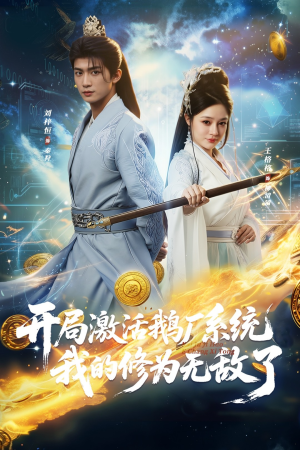 开局激活鹅厂系统我的修为无敌了（73集）因为一个片段看了整部短剧