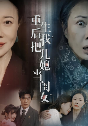 短剧《重生后我把儿媳当闺女》68集短剧超清画质免费看全剧