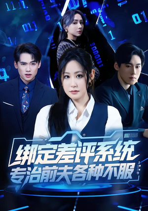 绑定差评系统，专治前夫各种不服（30集）这短剧也太好看了