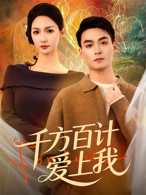 千方百计爱上我（80集）经典短剧重温旧梦