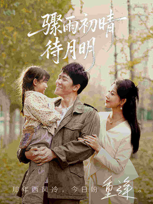 短剧《骤雨初晴待月明》71集短剧超清画质免费看全集