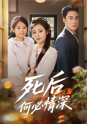 短剧《死后何必情深》60集短剧1080P超清免费看全集