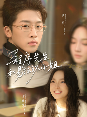 短剧《程序先生和易拉环小姐》73集短剧超清画质在线畅看