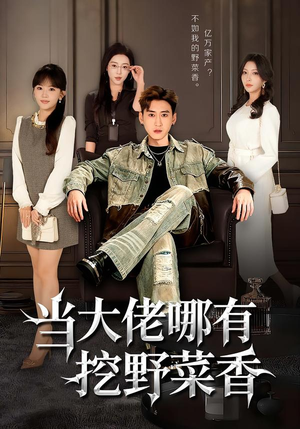 短剧《当大佬哪有挖野菜香》76集短剧超清画质畅享全集