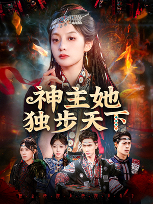 短剧《神主她独步天下》51集短剧高清流畅全集观看