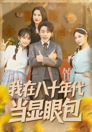 短剧《我在八十年代当显眼包》82集短剧免费在线看完整版