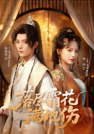 短剧《落尽霜花满地伤》75集短剧全集高清在线免费赏