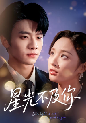 星光不及你（62集）红果短剧免费看全集