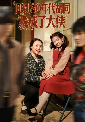 回到80年代胡同，我成了大侠（81集）温柔追捕短剧剧情