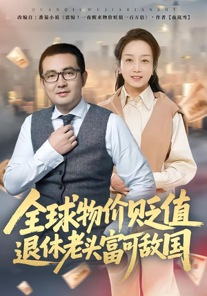 全球物价贬值退休老头富可敌国（80集）悟空短剧免费看全集