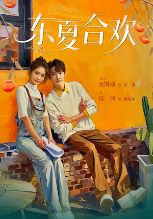 东夏合欢（42集）短剧有好货推荐