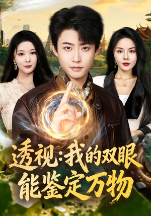 透视：我的双眼能鉴定万物（80集）番茄短剧看全集