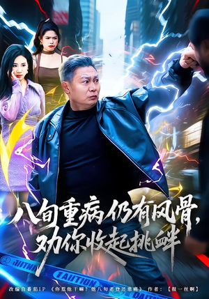 八旬重病仍有风骨，劝你收起挑衅（81集）短剧合集蓝光画质