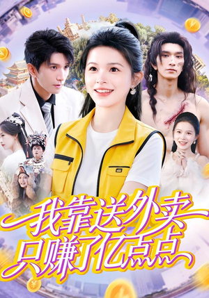 我靠送外卖只赚了亿点点（80集）免费观看到短剧大结局