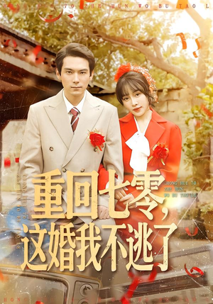 短剧《重回七零，这婚我不逃了》112集短剧免费观看无广告
