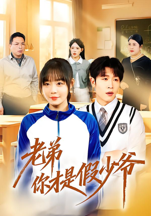 老弟你才是假少爷（75集）红果短剧免费看全局