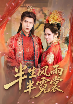 半生风雨半霓裳（60集）好看上头的短剧又来了
