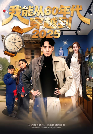 我能从60年代穿越到2025（80集）最新火爆短剧来袭