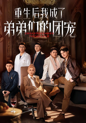 短剧《重生后我成了弟弟们的团宠》62集短剧高清无广告免费看