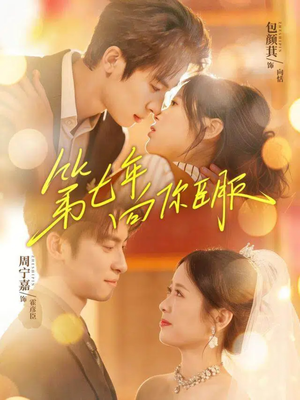 短剧《第七年向你臣服》70集短剧网盘资源免费畅看全集