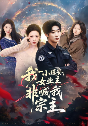 我一小保安，女业主非喊我宗主（78集）精彩短剧持续更新中