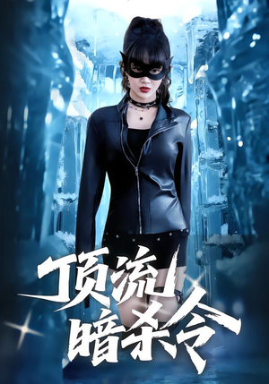 短剧《顶流暗杀令》87集短剧无广告免费畅快看