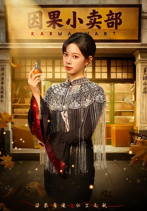 短剧《因果小卖部》80集短剧高清在线一键观看