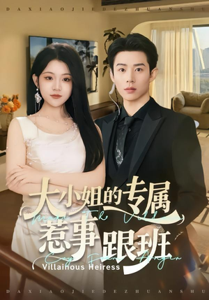 短剧《大小姐的专属惹事跟班》68集短剧完整版在线免费观看