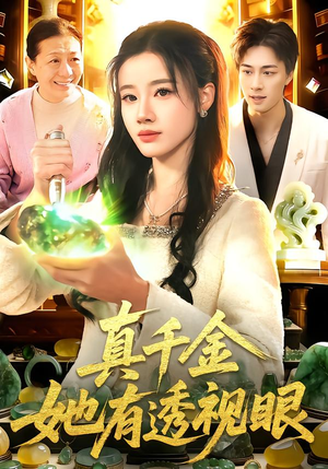短剧《真千金她有透视眼》106集短剧超清画质免费在线观看