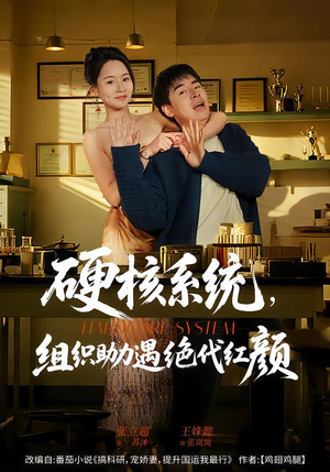 短剧《硬核系统，组织助力遇绝代红颜》84集短剧超清全集在线免费赏