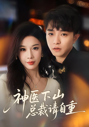 短剧《神医下山总裁请自重》80集短剧高清在线免费畅看
