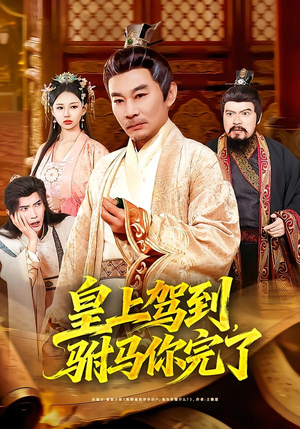 皇上驾到，驸马你完了（55集）每日短剧分享更新