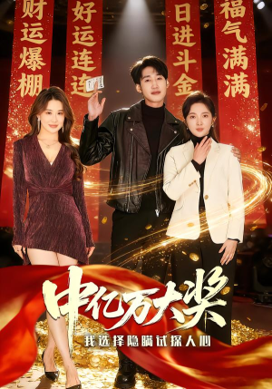 短剧《中亿万大奖我选择隐瞒试探人心》80集短剧高清全集免费畅看