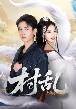 村乱（91集）短剧越看越想看系列