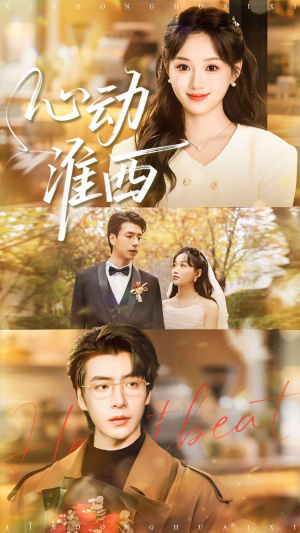 短剧《心动淮西》100集短剧无删减版免费观看