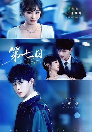 第七日（55集）无需付费短剧全集免费看