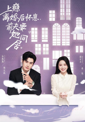 上瘾离婚后怀崽，前夫要她同居（68集）爱上了这部短剧了